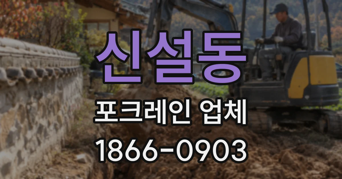 신설동 포크레인 업체