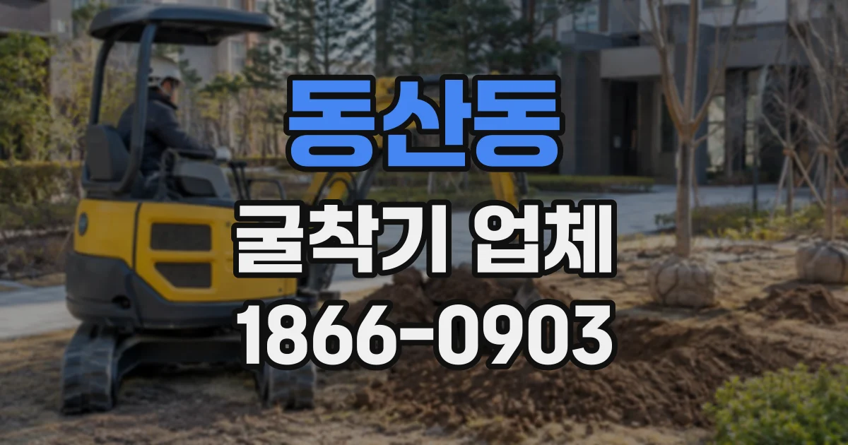 동산동 굴착기업체