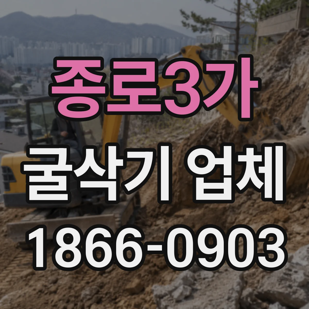 종로3가 굴삭기 업체