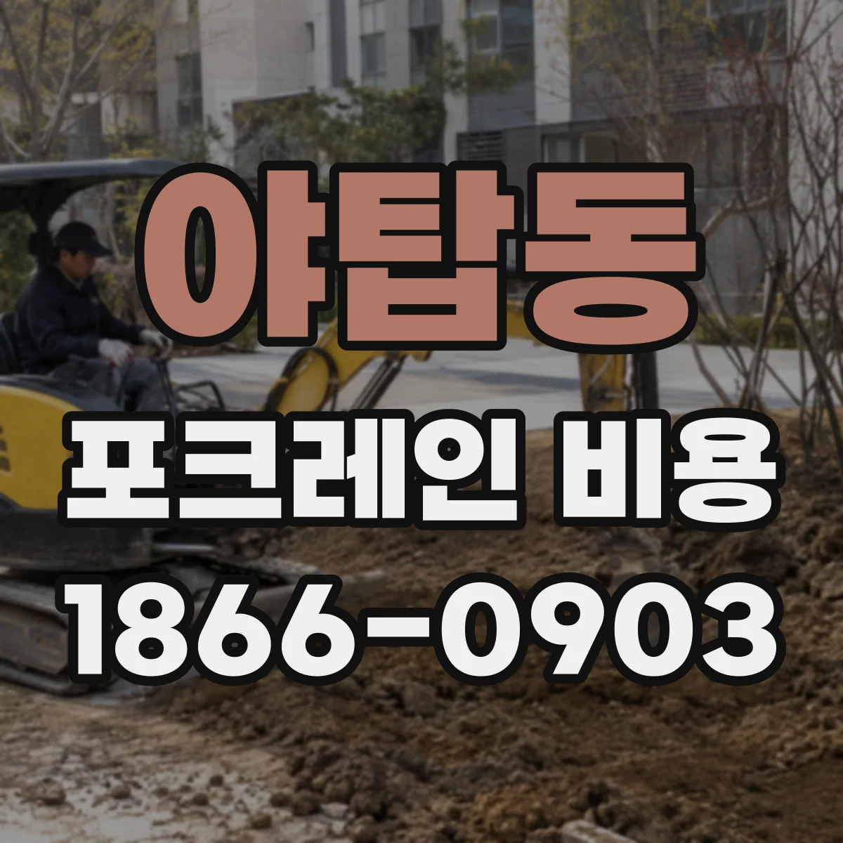 야탑동 포크레인 비용