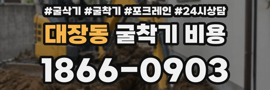 대장동 굴착기 비용