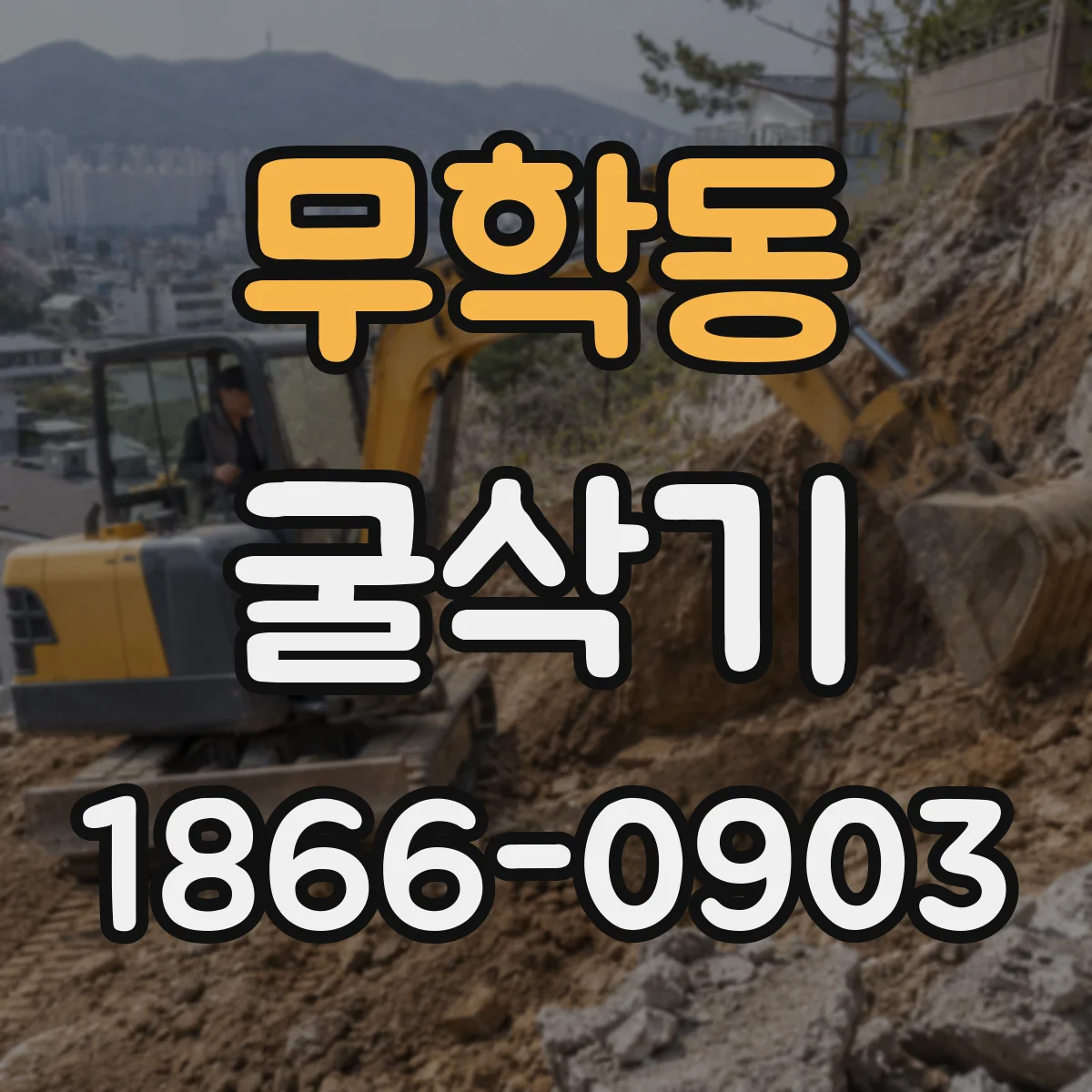 무학동 굴삭기