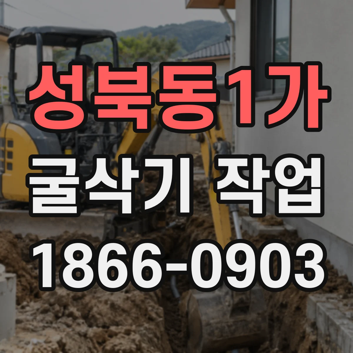 성북동1가 굴삭기 작업