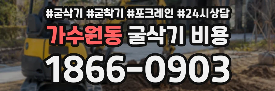 가수원동 굴삭기비용 상담 전화 1866-0903