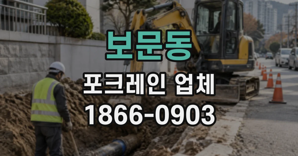 보문동 포크레인업체