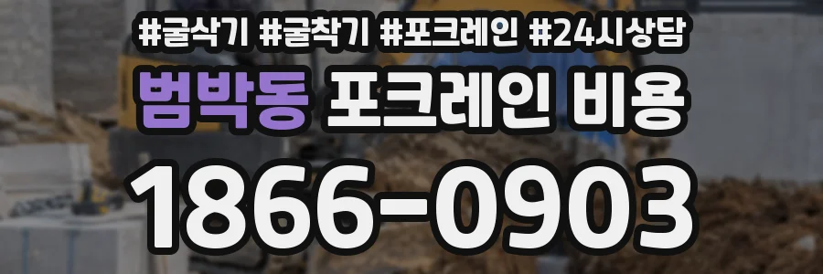 범박동 포크레인 비용
