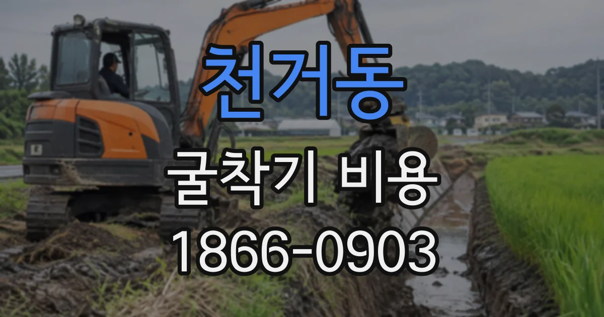 천거동 굴착기비용