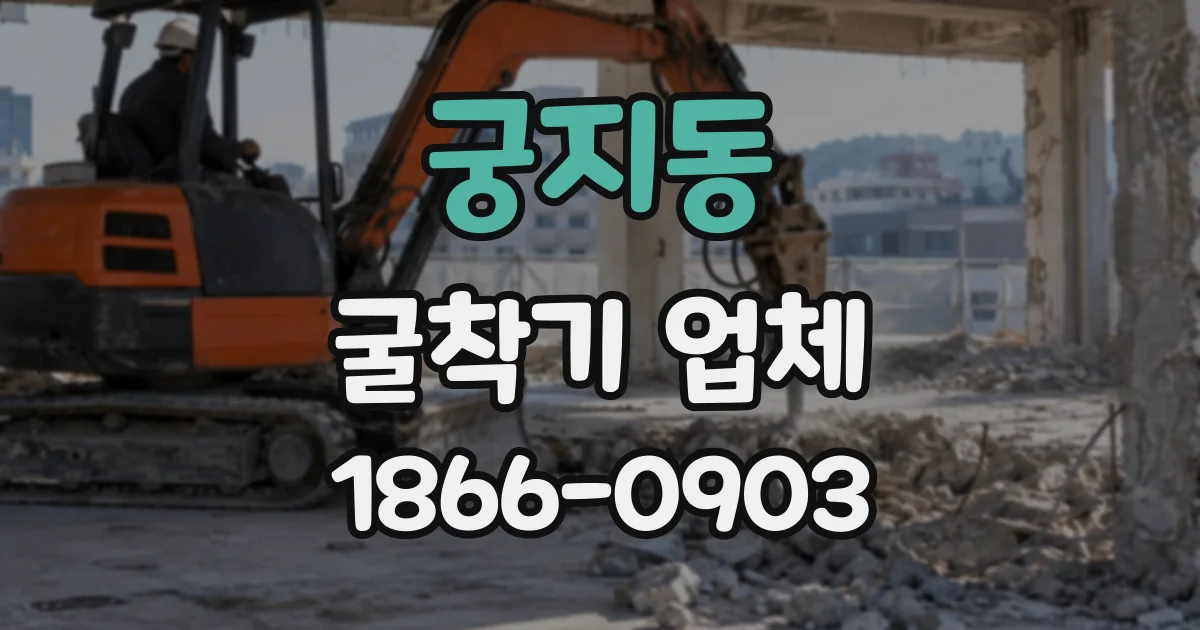 궁지동 굴착기업체