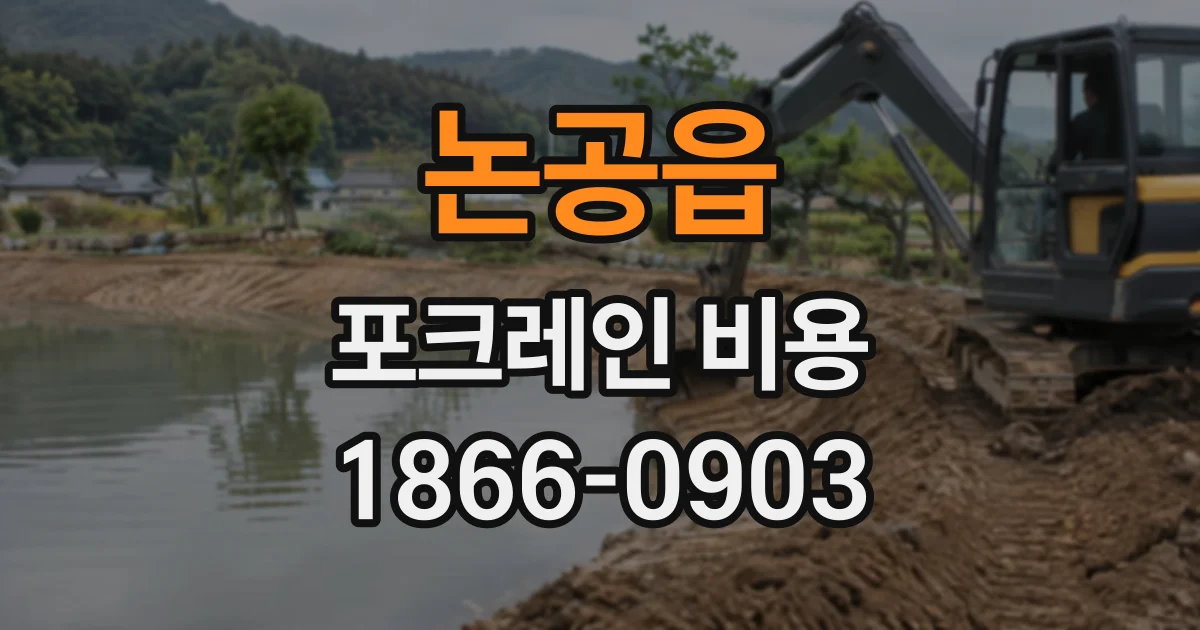 논공읍 포크레인비용
