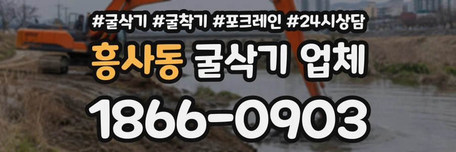 흥사동 굴삭기업체 상담 전화 1866-0903