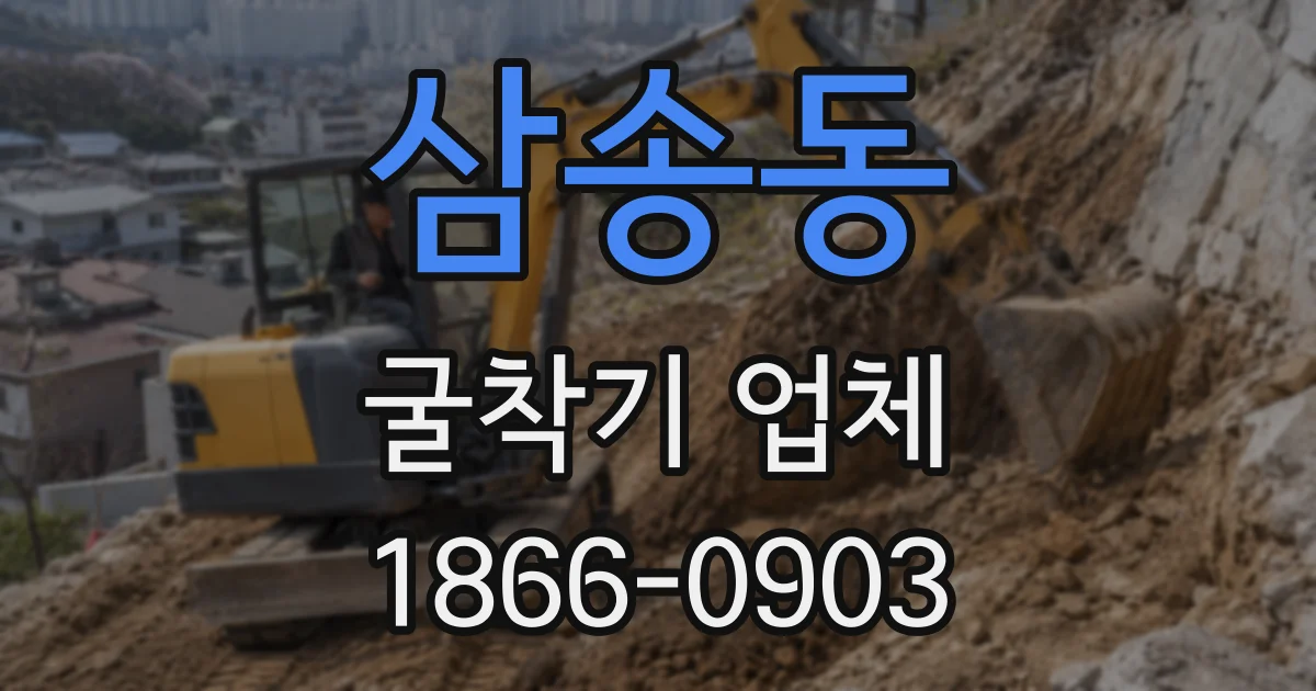 삼송동 굴착기 업체