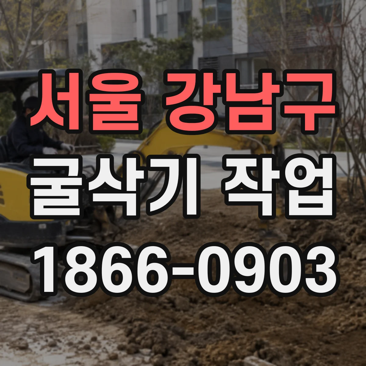 서울 강남구 굴삭기 작업