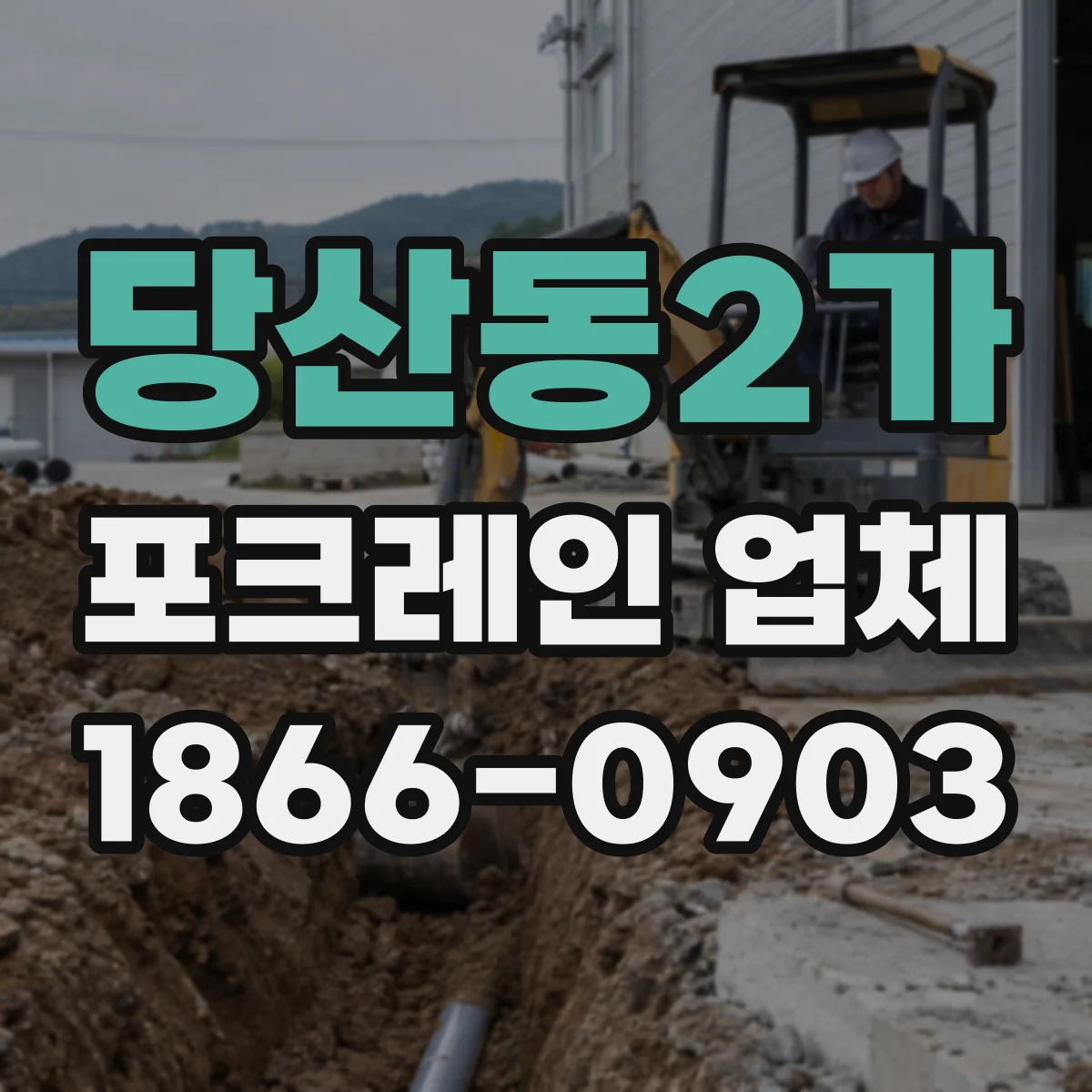 당산동2가 포크레인 업체