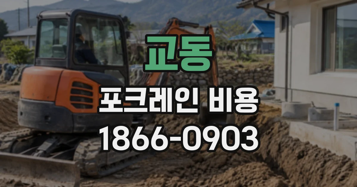교동 포크레인비용