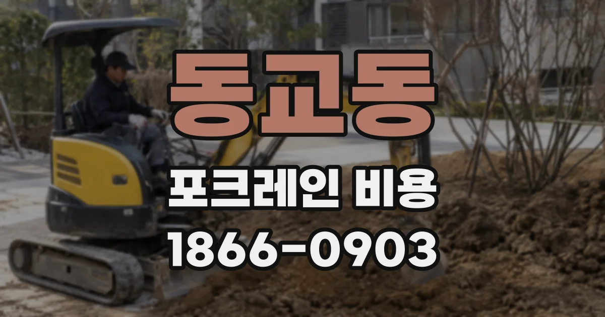 동교동 포크레인 비용