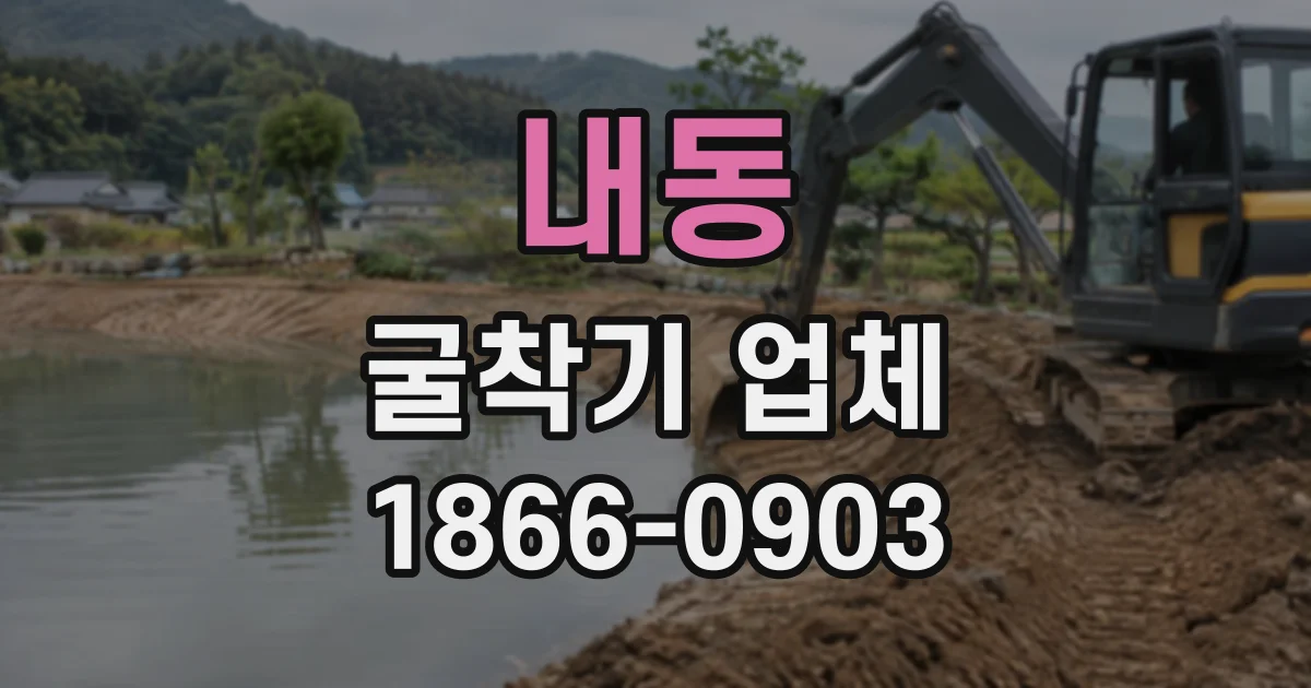 내동 굴착기업체