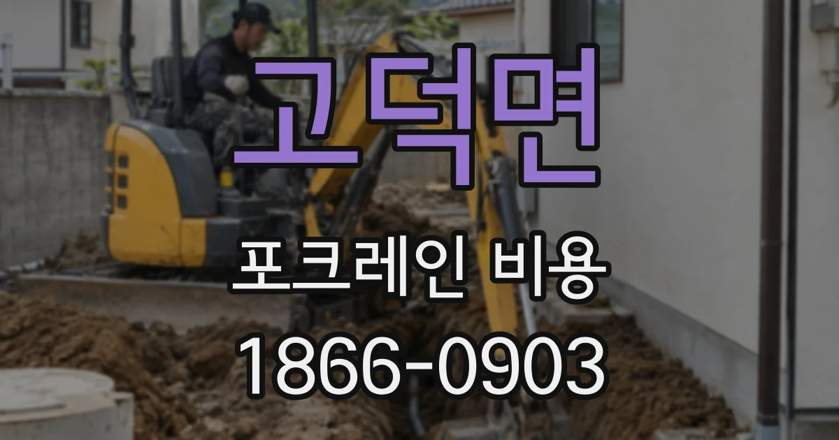 고덕면 포크레인 비용