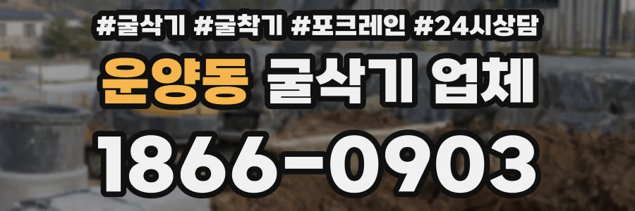 운양동 굴삭기 업체