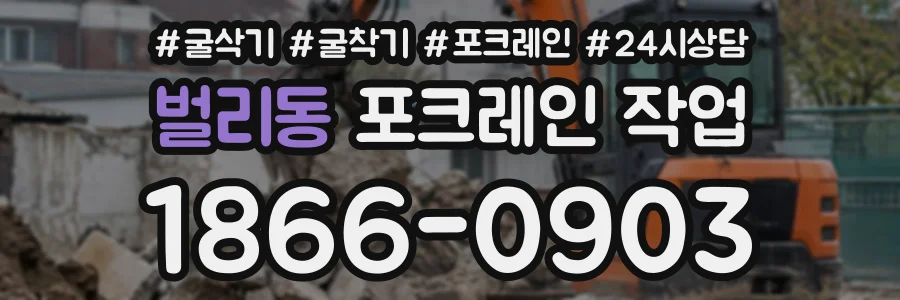 벌리동 포크레인작업 상담 전화 1866-0903