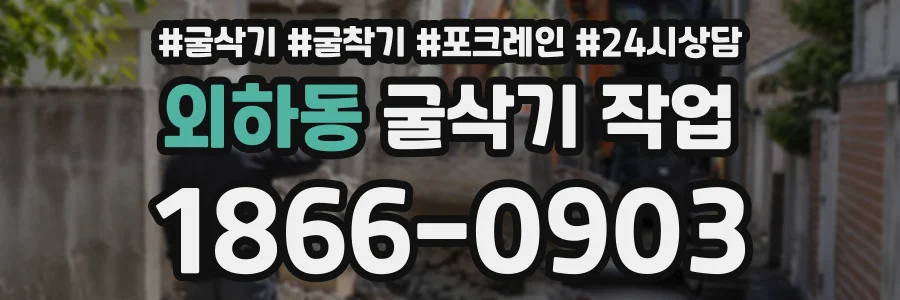 외하동 굴삭기작업 상담 전화 1866-0903