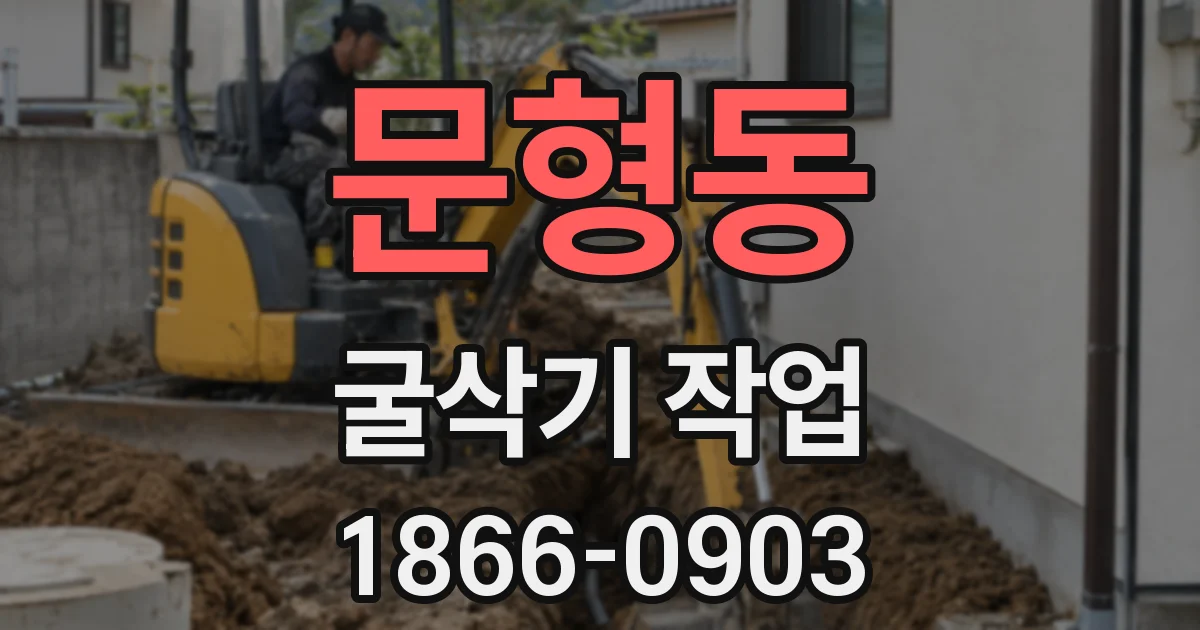 문형동 굴삭기 작업