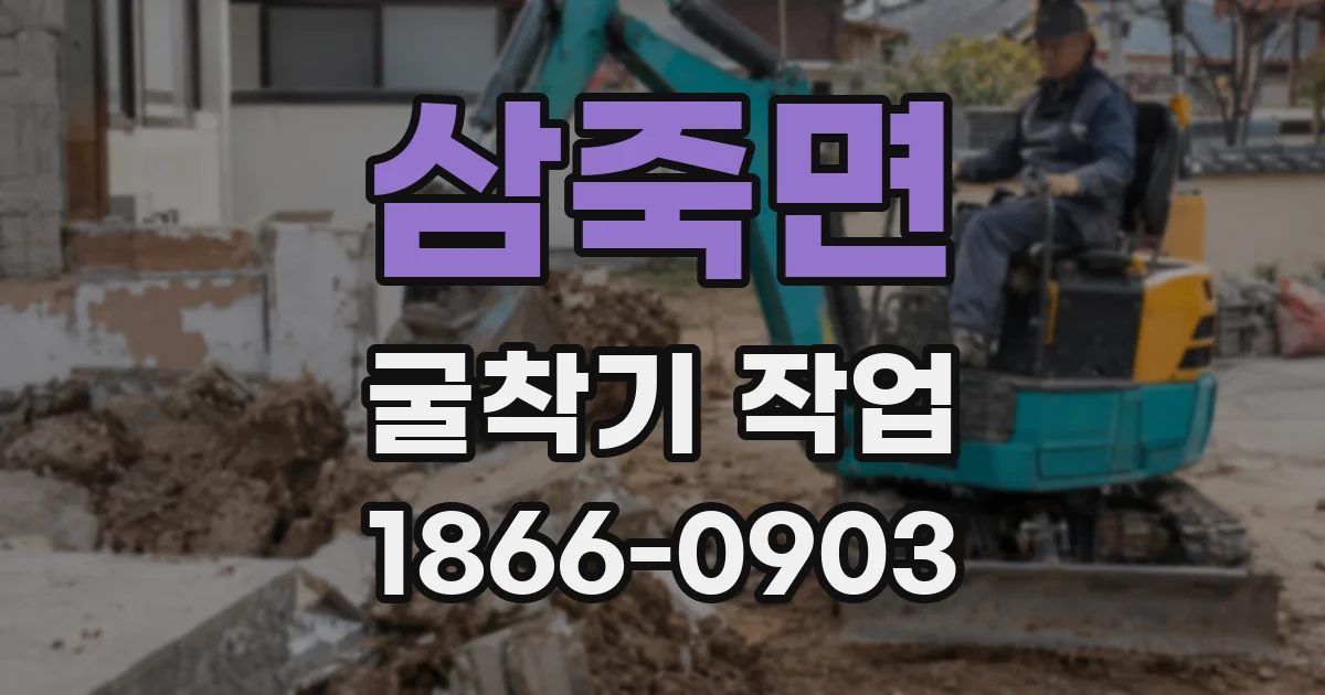 삼죽면 굴착기 작업