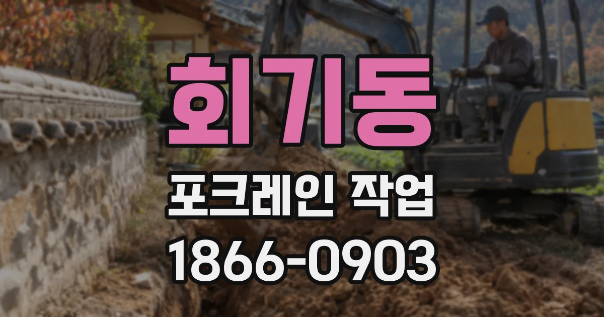 회기동 포크레인 작업
