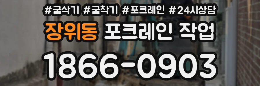 장위동 포크레인 작업