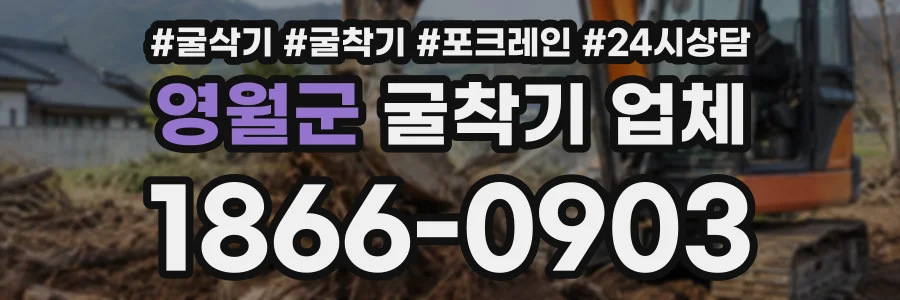 영월군 굴착기업체 상담 전화 1866-0903