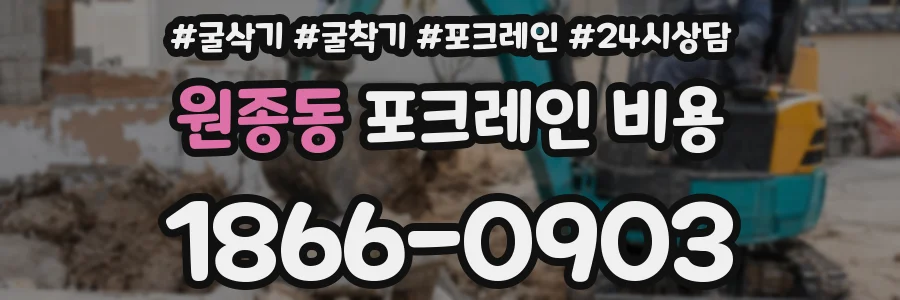 원종동 포크레인 비용