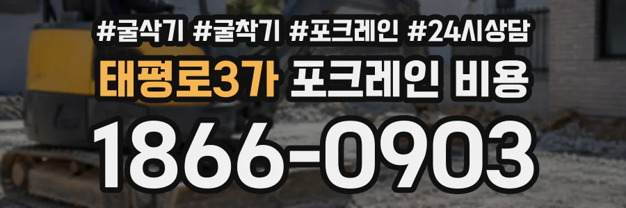 태평로3가 포크레인비용 상담 전화 1866-0903