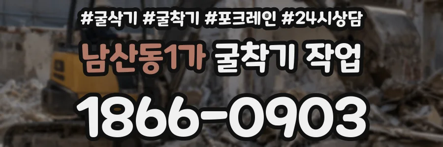 남산동1가 굴착기 작업