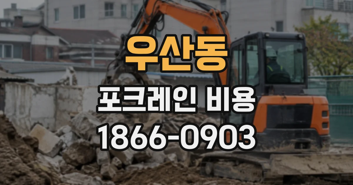 우산동 포크레인비용