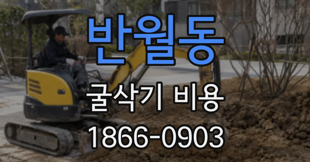 반월동 굴삭기 비용