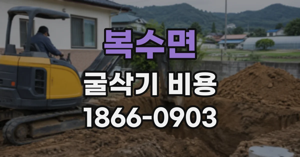 복수면 굴삭기비용