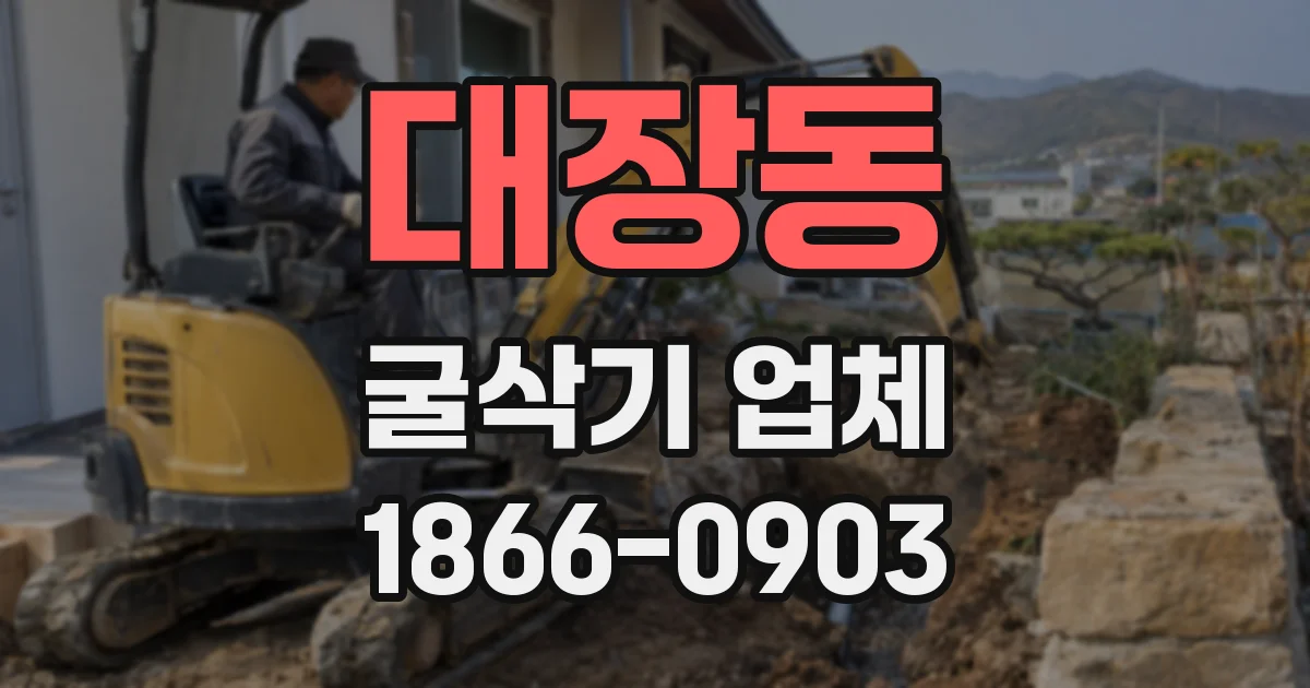 대장동 굴삭기 업체