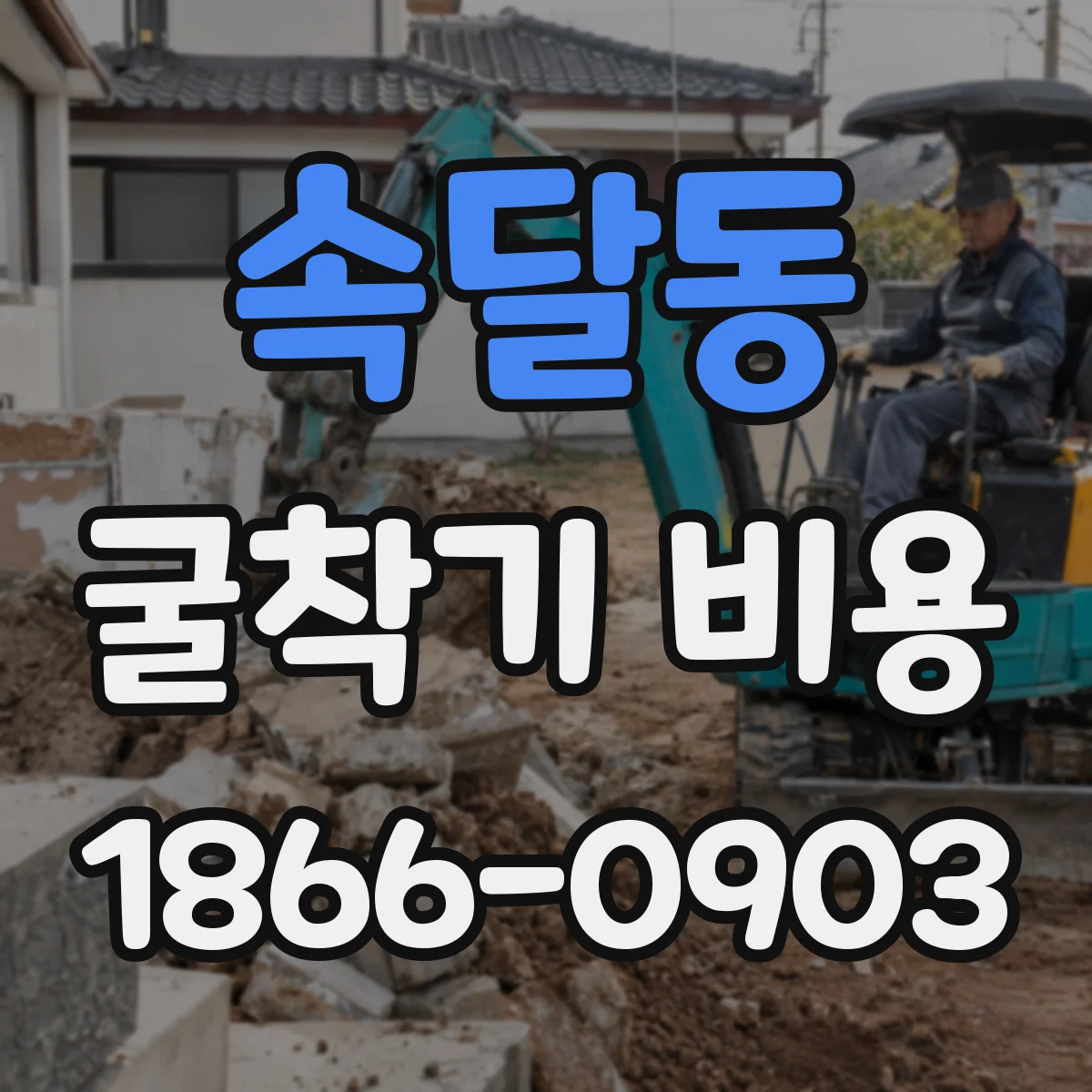 속달동 굴착기 비용
