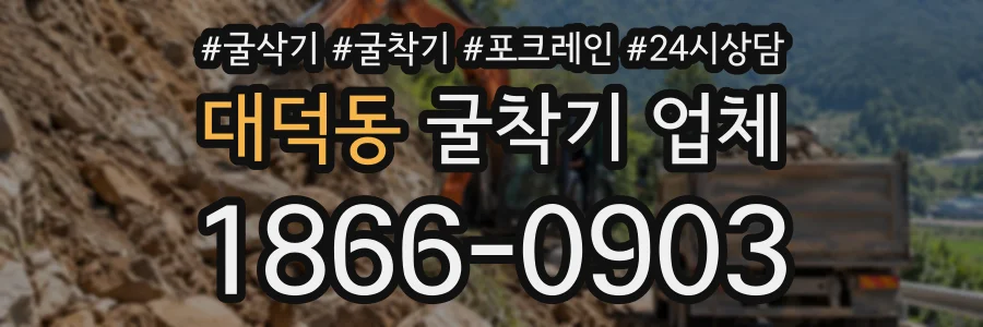 대덕동 굴착기업체 상담 전화 1866-0903