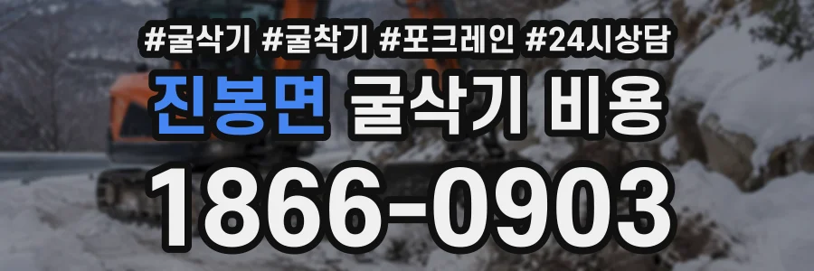 진봉면 굴삭기비용 상담 전화 1866-0903