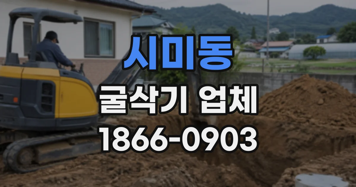 시미동 굴삭기업체