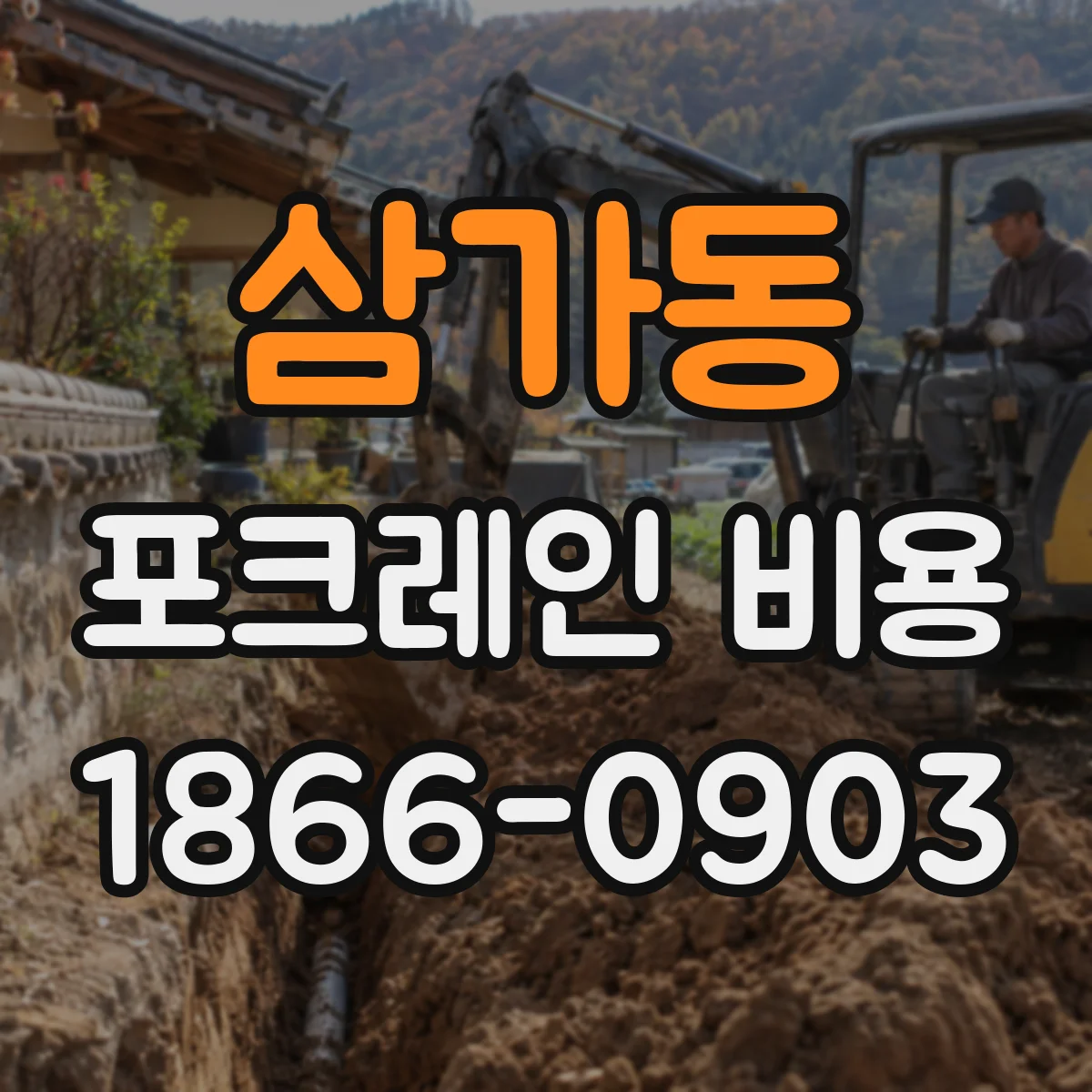 삼가동 포크레인 비용