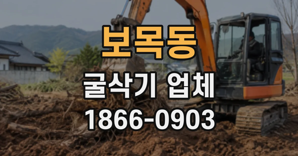 보목동 굴삭기업체