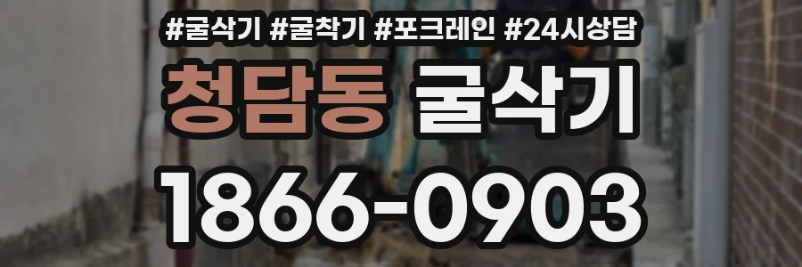 청담동 굴삭기