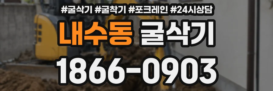 내수동 굴삭기