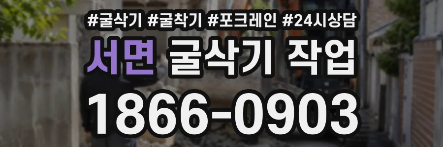 서면 굴삭기작업 상담 전화 1866-0903