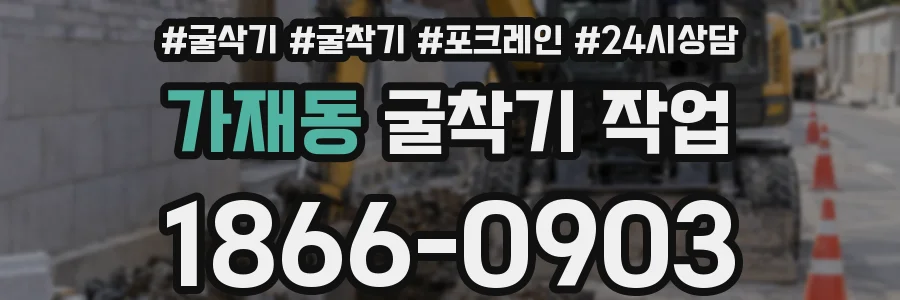 가재동 굴착기 작업