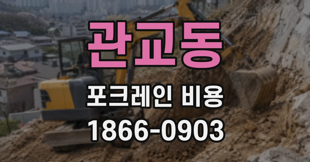 관교동 포크레인 비용