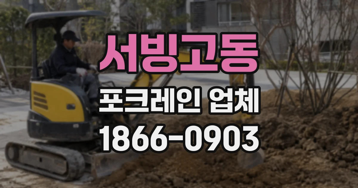 서빙고동 포크레인 업체