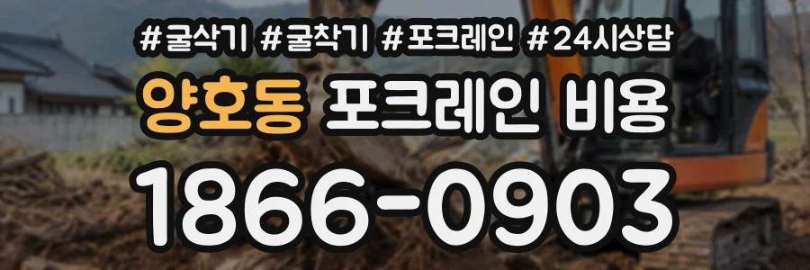 양호동 포크레인비용 상담 전화 1866-0903