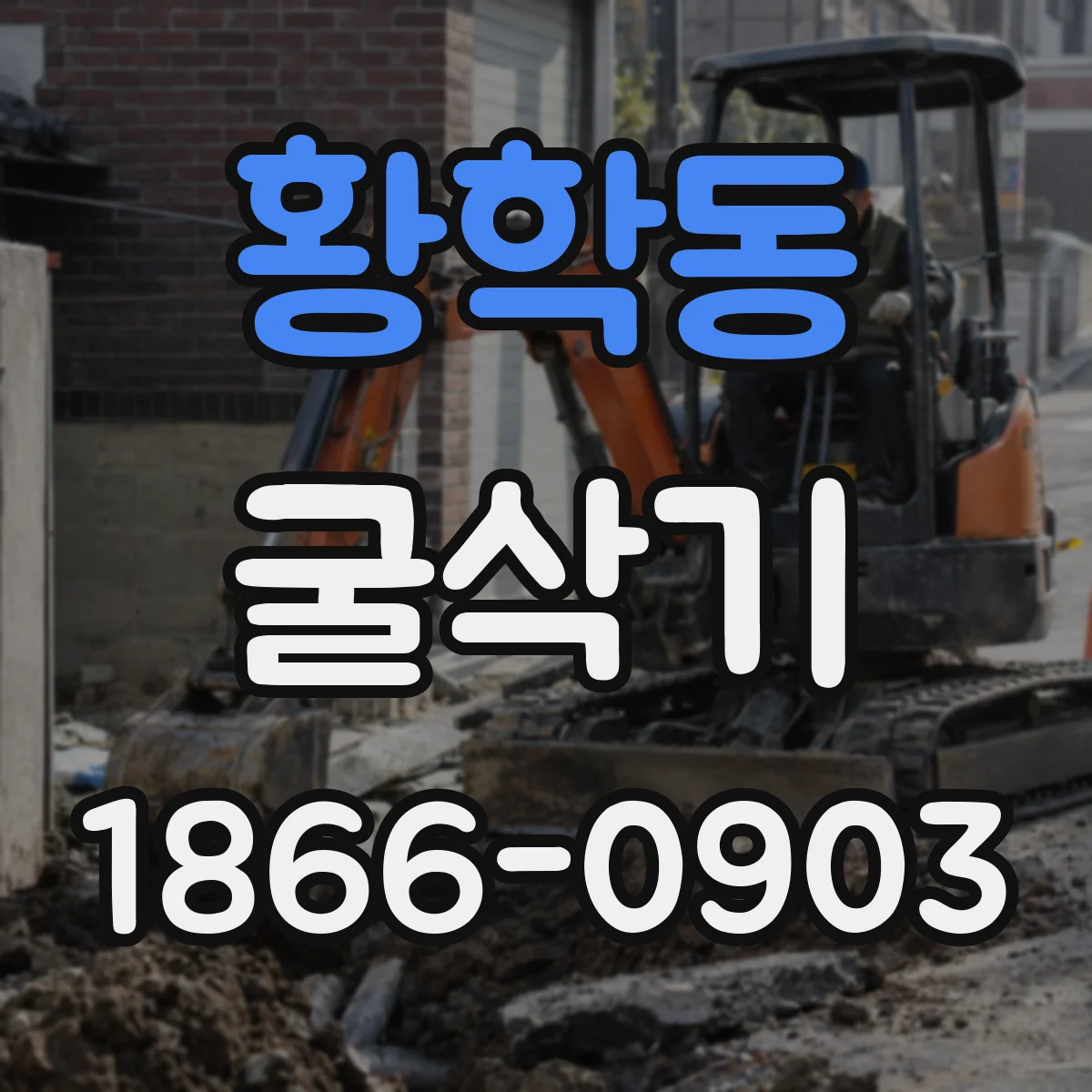 황학동 굴삭기